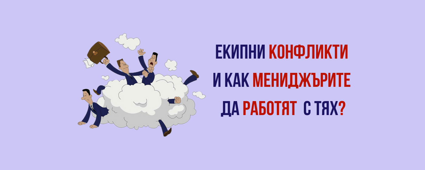 екипни конфликти и как мениджърите да работят с тях?
