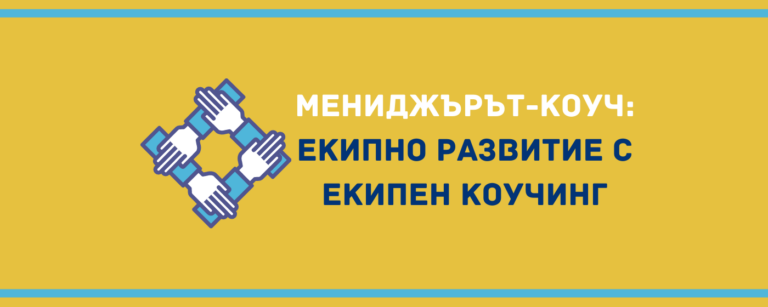 Екипно развитие и екипен коучинг