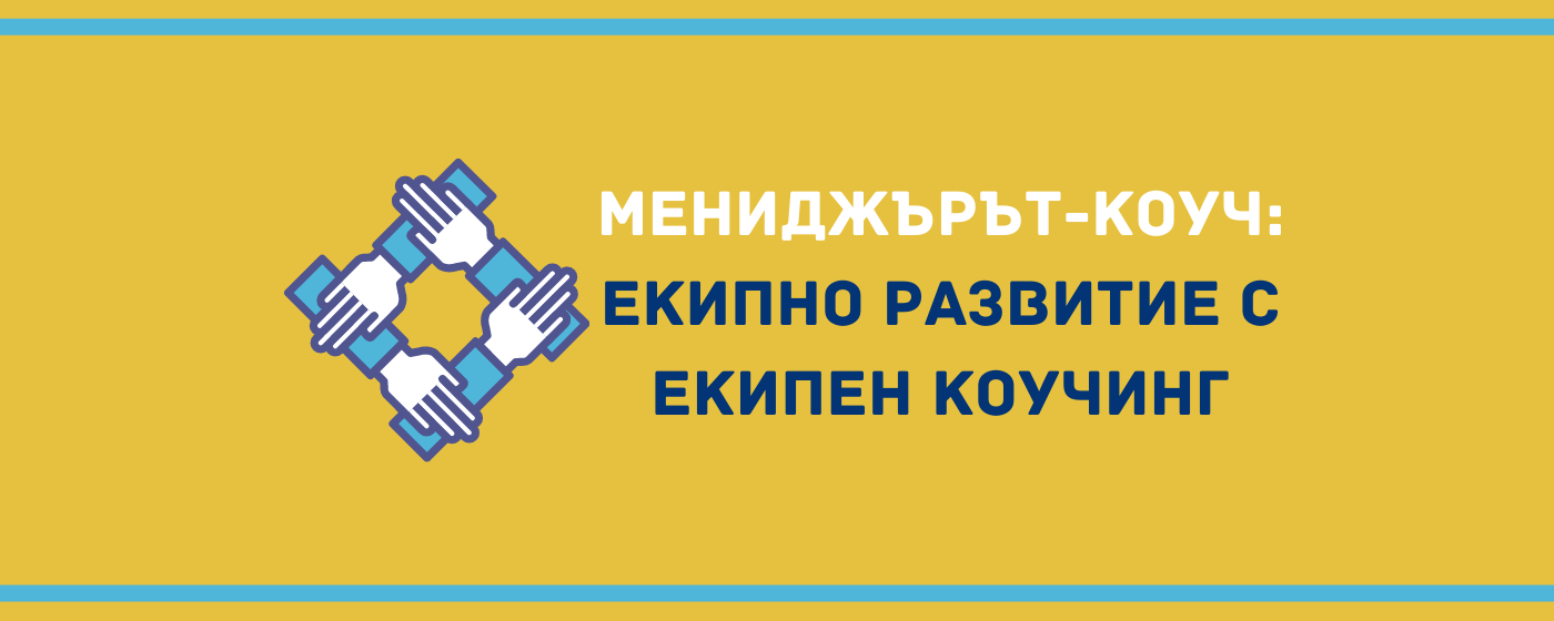 Екипно развитие и екипен коучинг