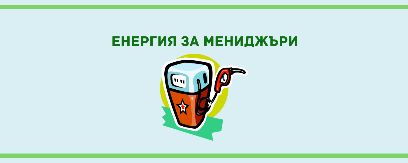 Енергия за мениджъри