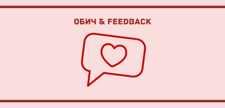 Обич и обратна връзка