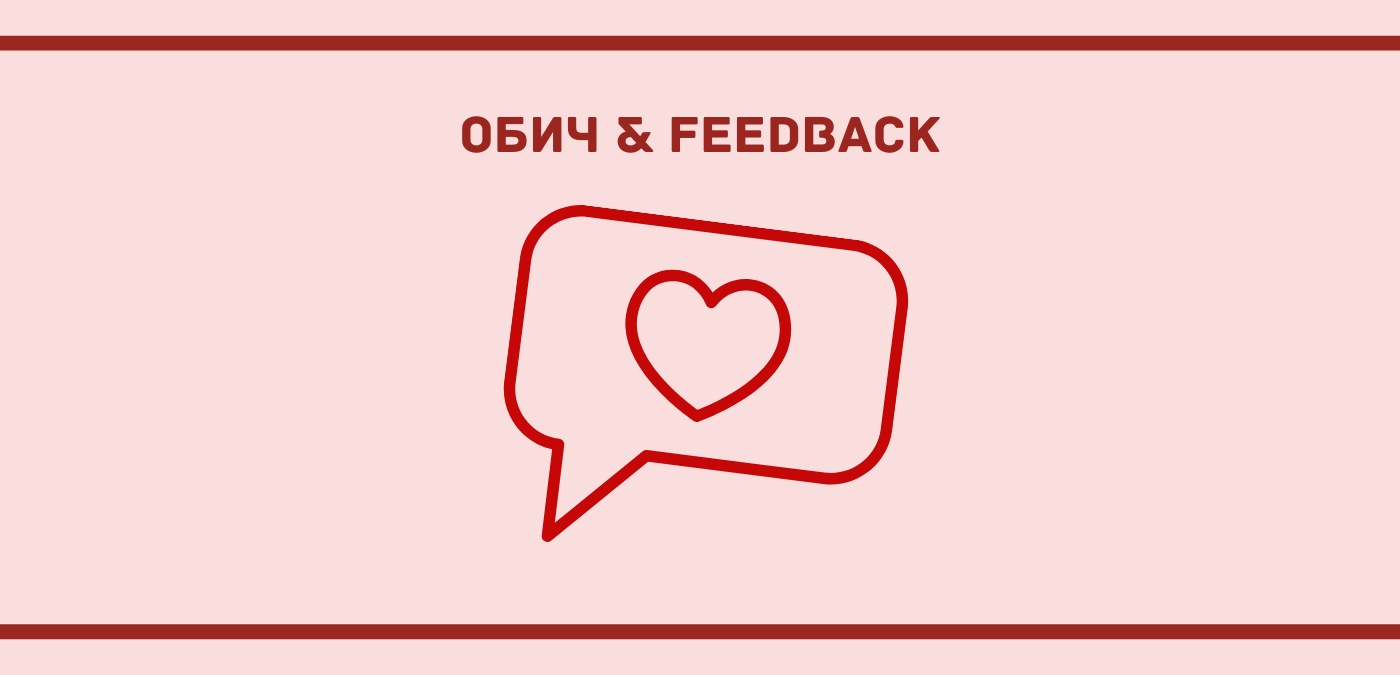 Обич и обратна връзка