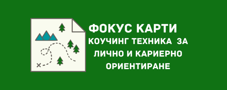 Фокус карти - коучинг техника за лично и кариерно калибриране