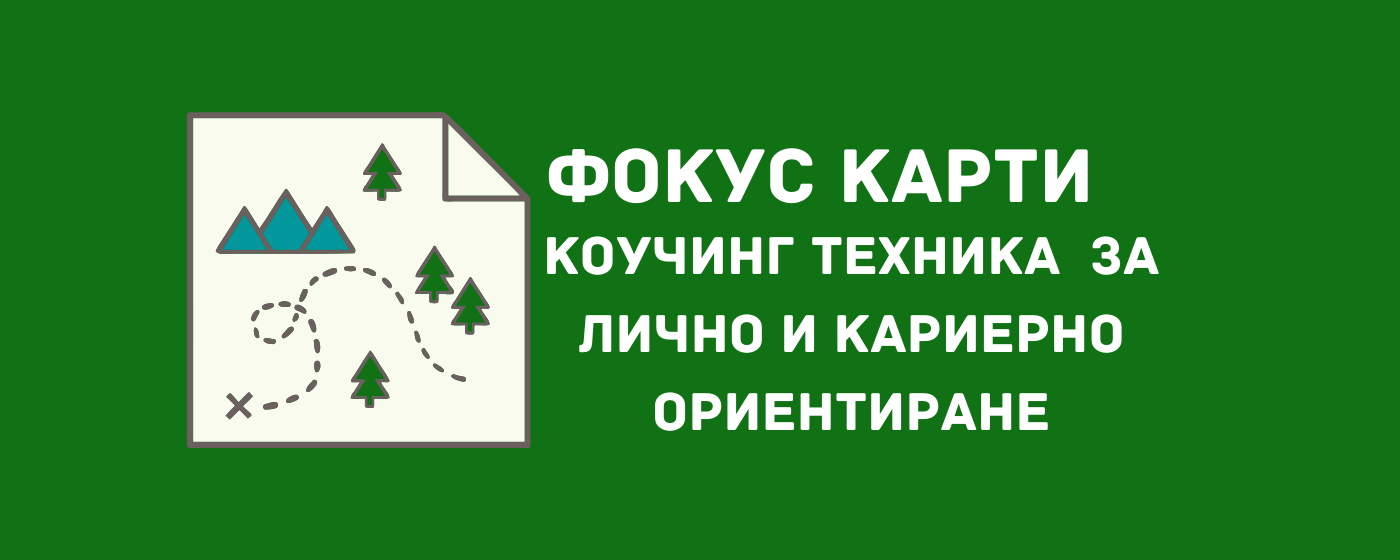 Фокус карти - коучинг техника за лично и кариерно калибриране