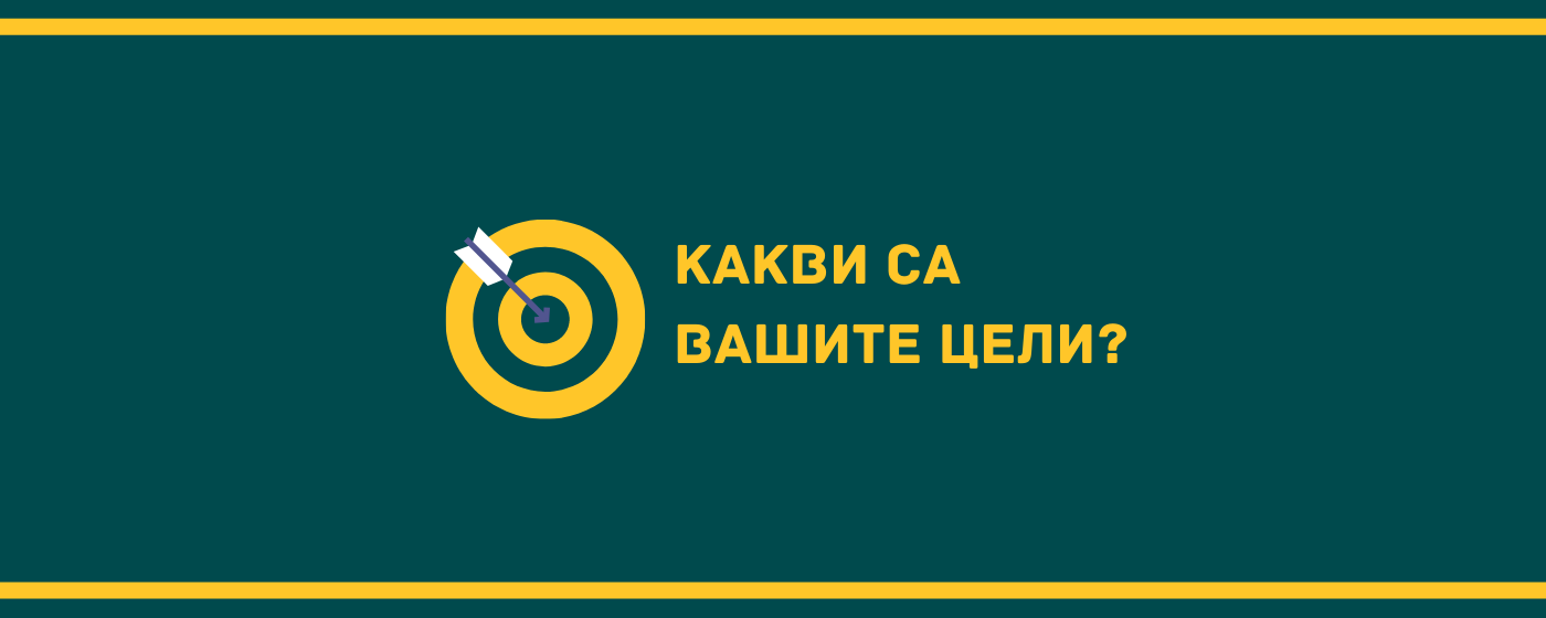 Какви са твоите цели?