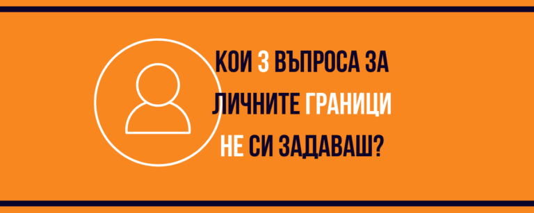 Кои 3 въпроса за личните граници не си задаваш, а би трябвало?