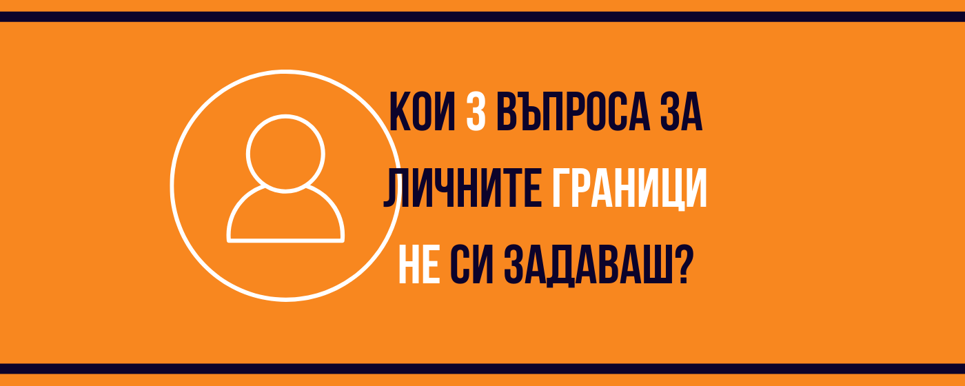 Кои 3 въпроса за личните граници не си задаваш, а би трябвало?