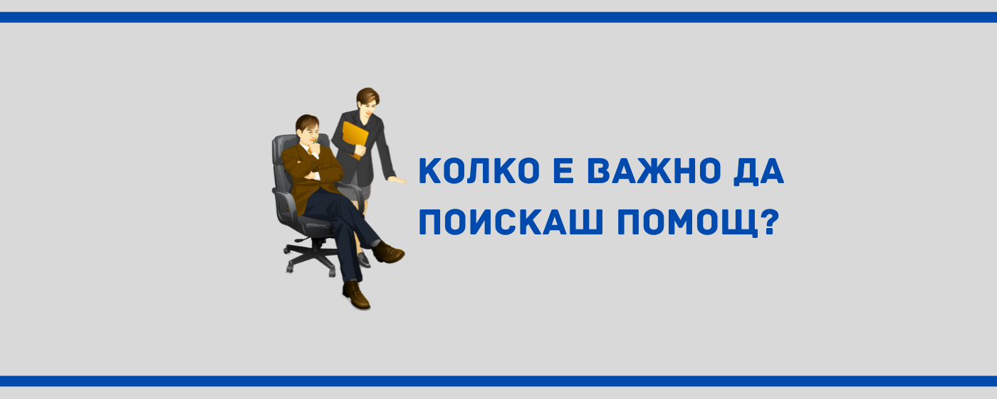 Колко е важно да поискаш помощ?
