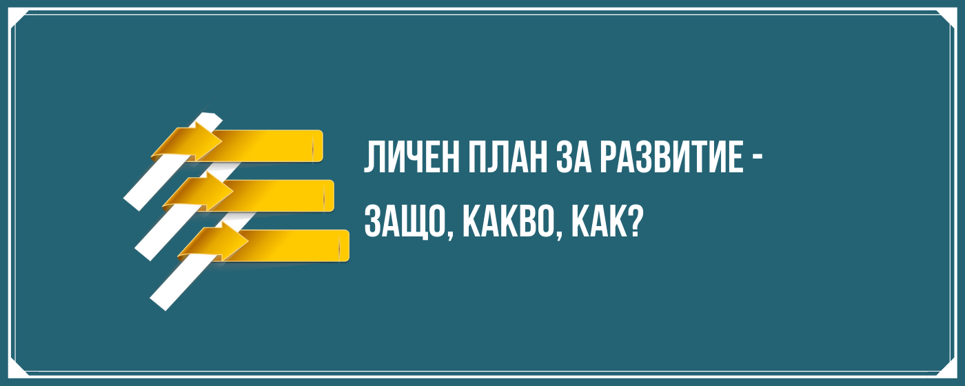 Личен план за развитие - статия и инструмент от коуч Росен Рашков