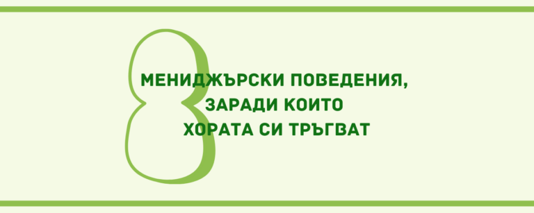 8 мениджърски поведения, заради които си тръгват хората