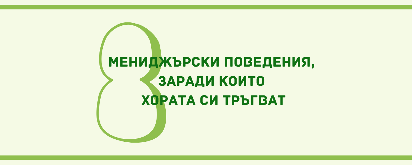 8 мениджърски поведения, заради които си тръгват хората