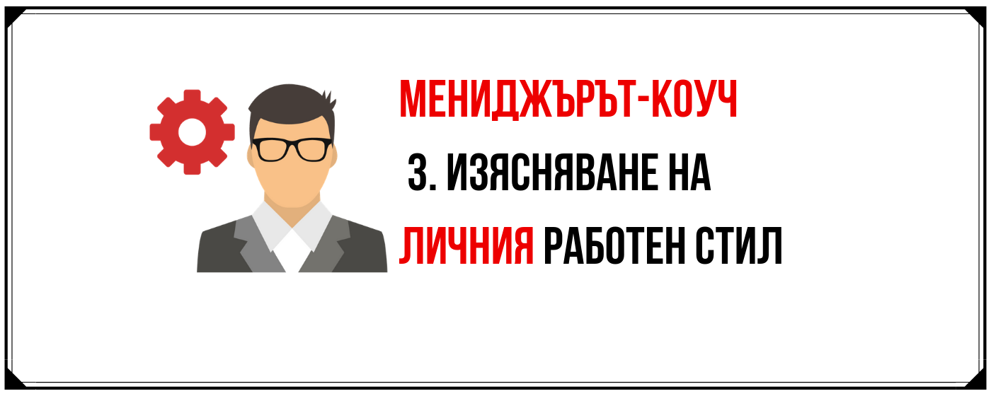 Третата статия от коуч Росен Рашков за приложението на коучинг от мениджърите.