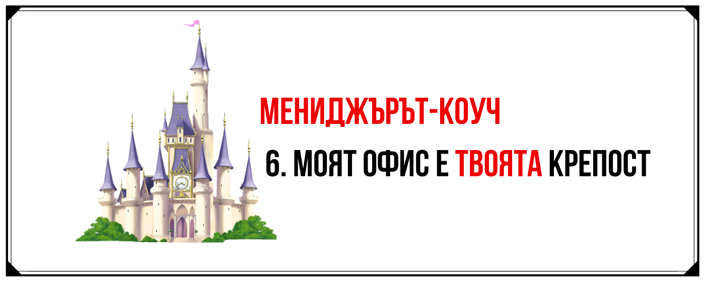 Как мениджърът да създаде или повиши нивото на психологическа сигурност в хората си?