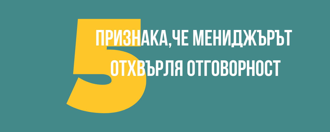 5 признака, че мениджърът отхвърля отговорност