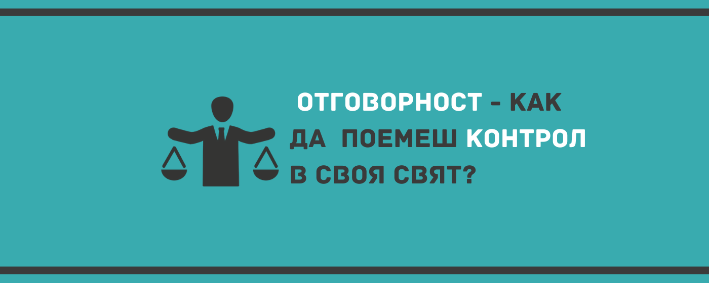 Отговорност като начин за повече контрол в живота