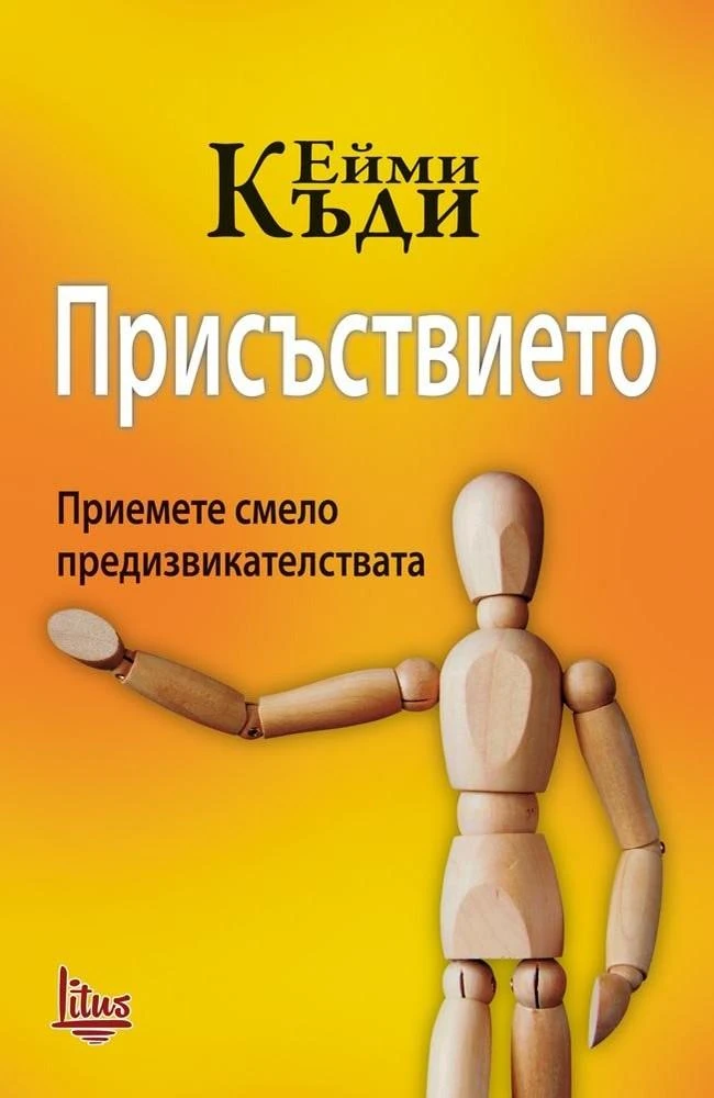 Една от по-добрите книги на тема "присъствие" е едноименното изследва на Ейми Къди, професор в Харвард Бизнес Скул.