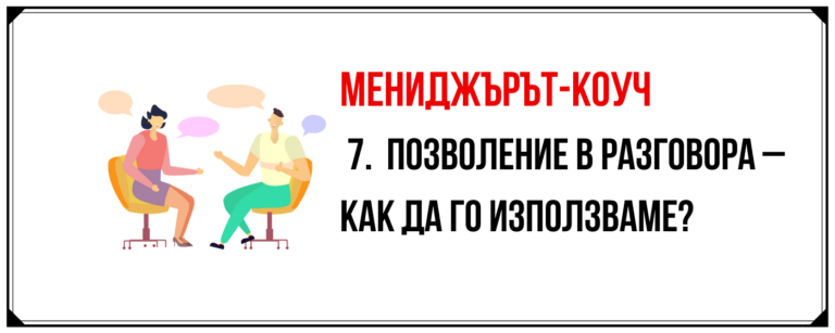 Как мениджърите да използват позволението за резултатни разговори