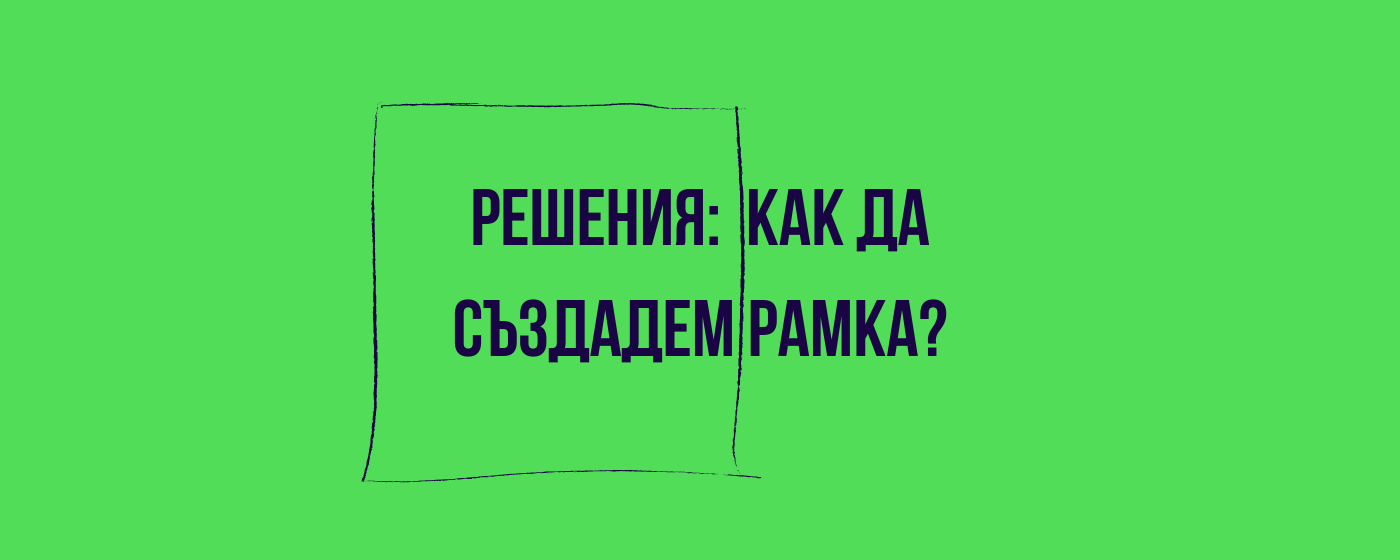 Решения: как да създадем рамка?