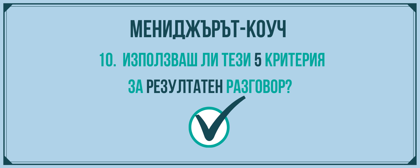 Използваш ли тези 5 критерия за резултатен разговор?