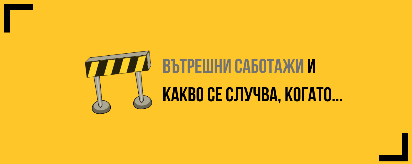 Вътрешни саботажи и какво се случва, когато...