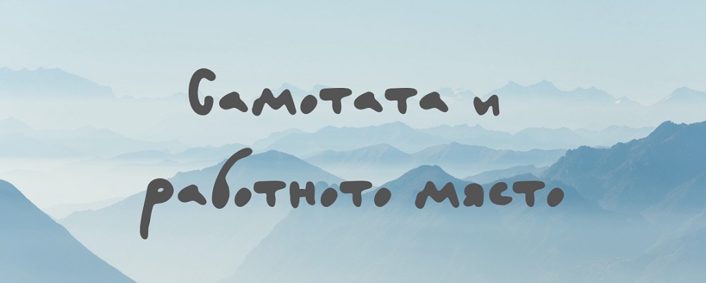 Самотата на работното място - причини, размисли, решения