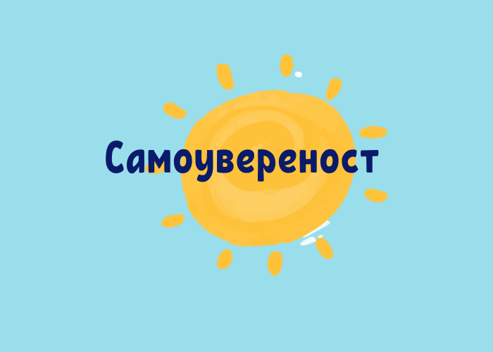 Самоувереност - статия от коуч Росен Рашков