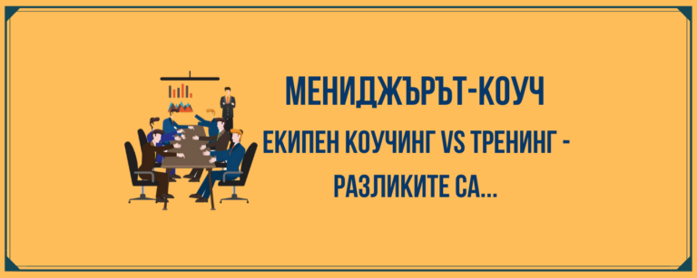 Екипен коучинг и тренинг - какви са разликите?