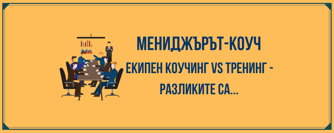 Екипен коучинг и тренинг - какви са разликите?