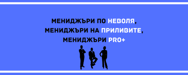 Мениджърите по неволя, мениджъри на приливите, мениджъри PRO+