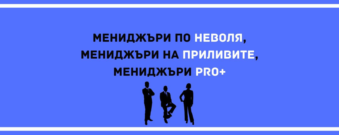 Мениджърите по неволя, мениджъри на приливите, мениджъри PRO+