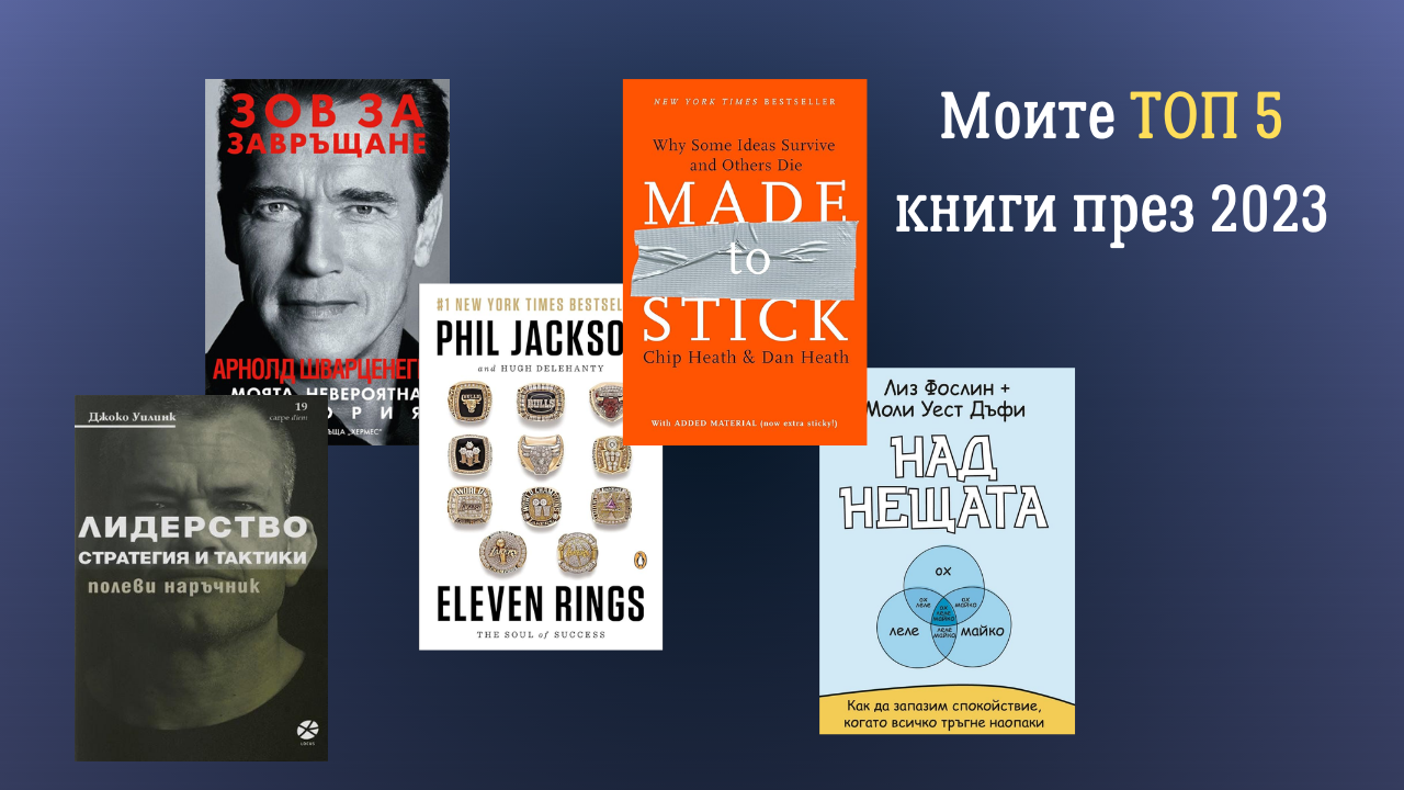 И днес бих искал да споделя с вас някои книги, които през 2023 ме заредиха с идеи, провокираха ме да мисля различно и помогнаха да направя следваща стъпка в развитието си.