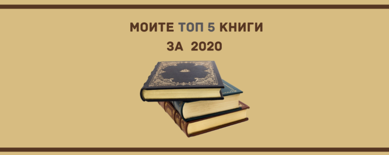 топ 5 книги за 2020