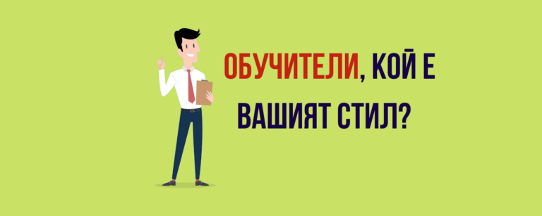 Обучители, кой е вашият стил?