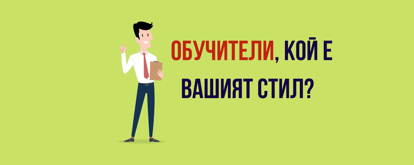 Обучители, кой е вашият стил?