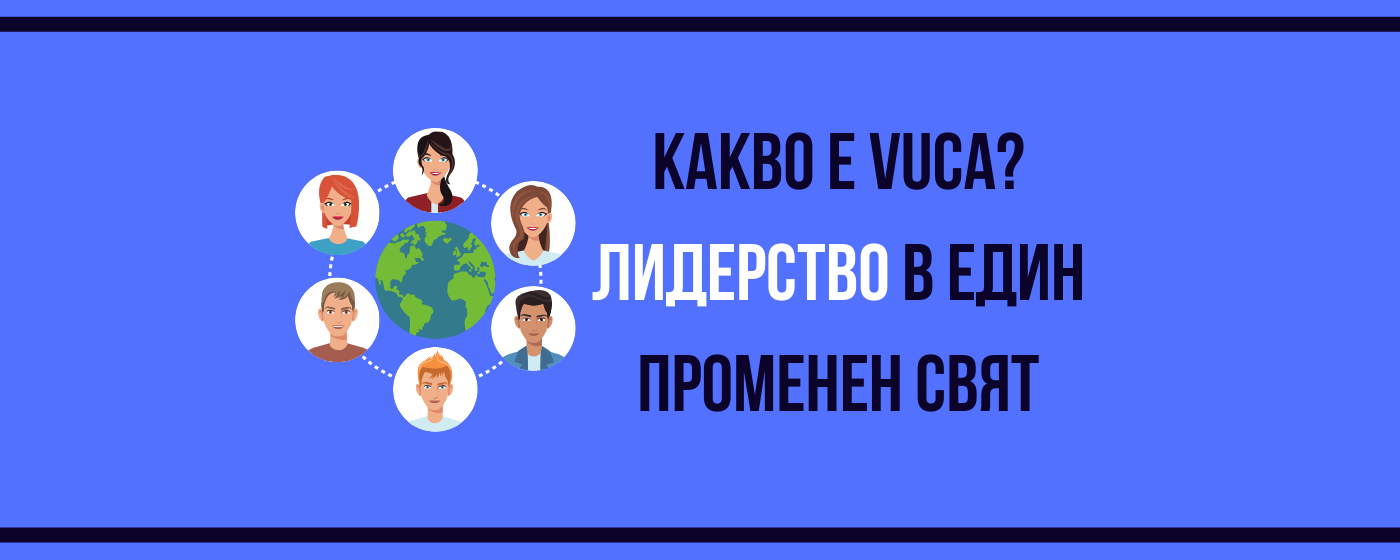 VUCA - какво е?