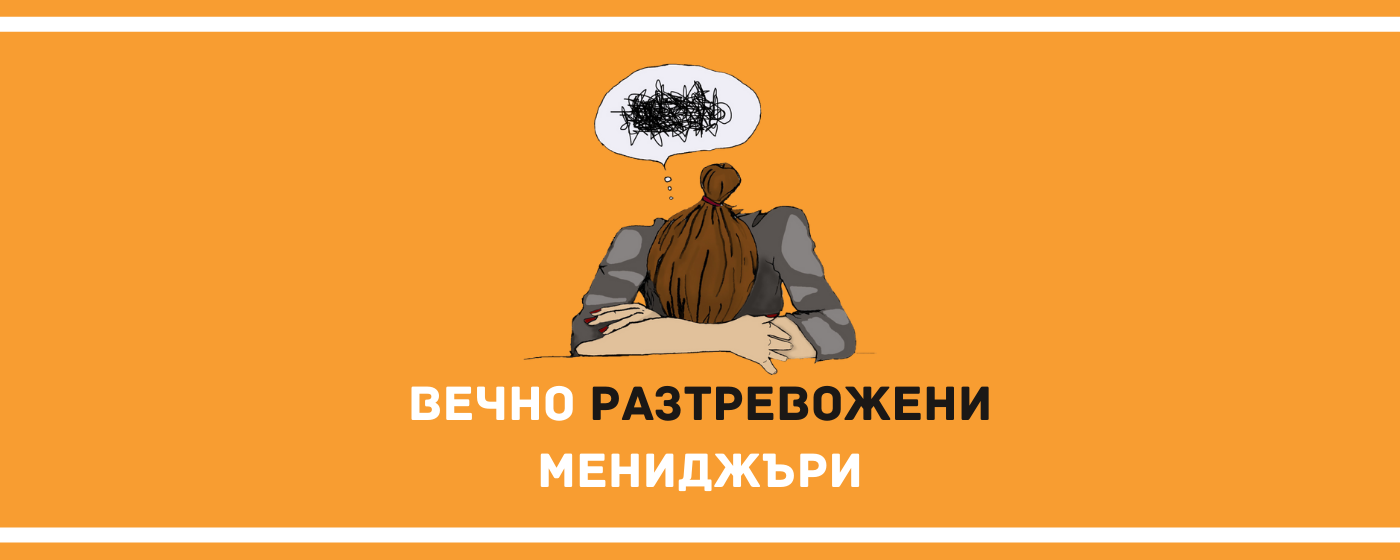 Вечно разтревожени мениджъри