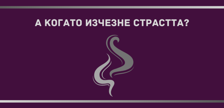 А когато изчезне страстта?
