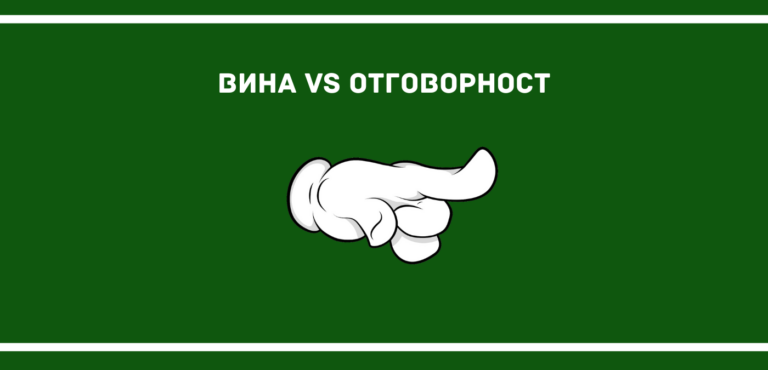 Вина или отговорност