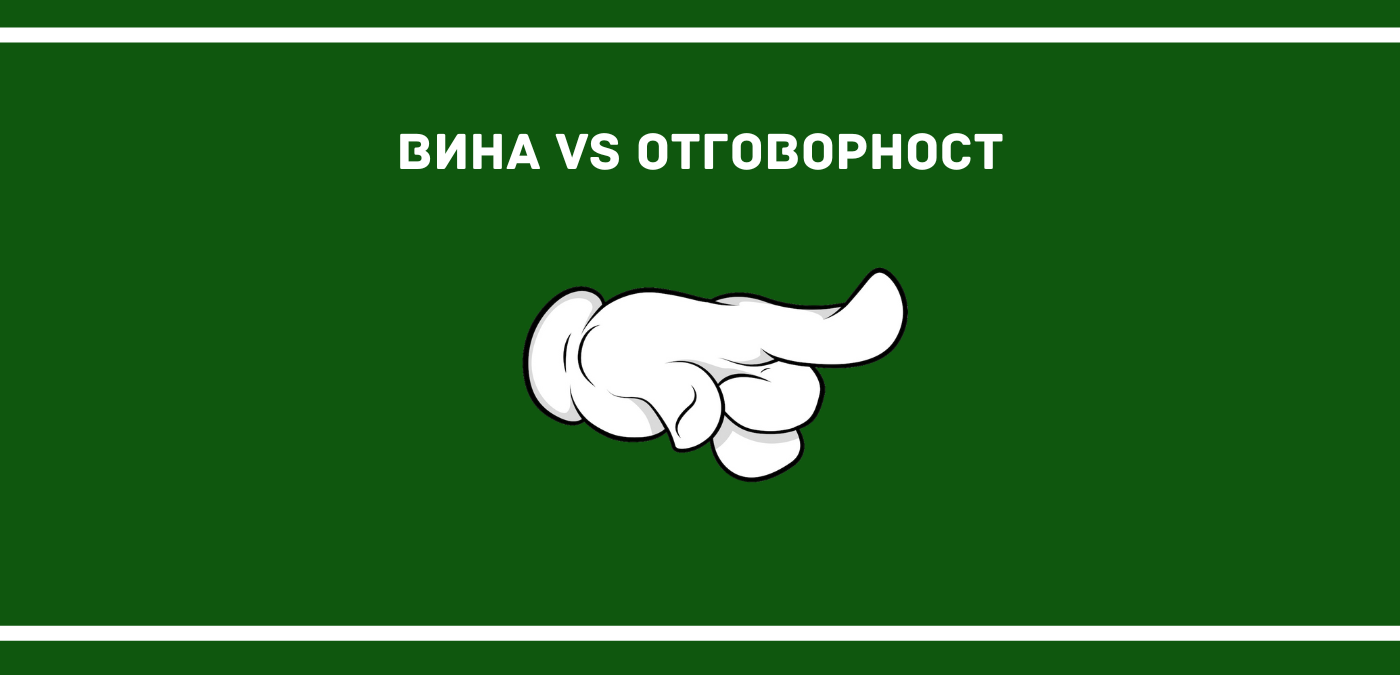 Вина или отговорност