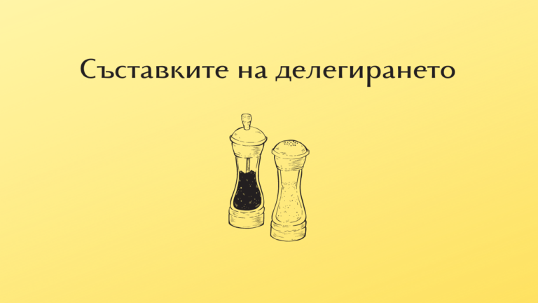 Съставките на делегирането