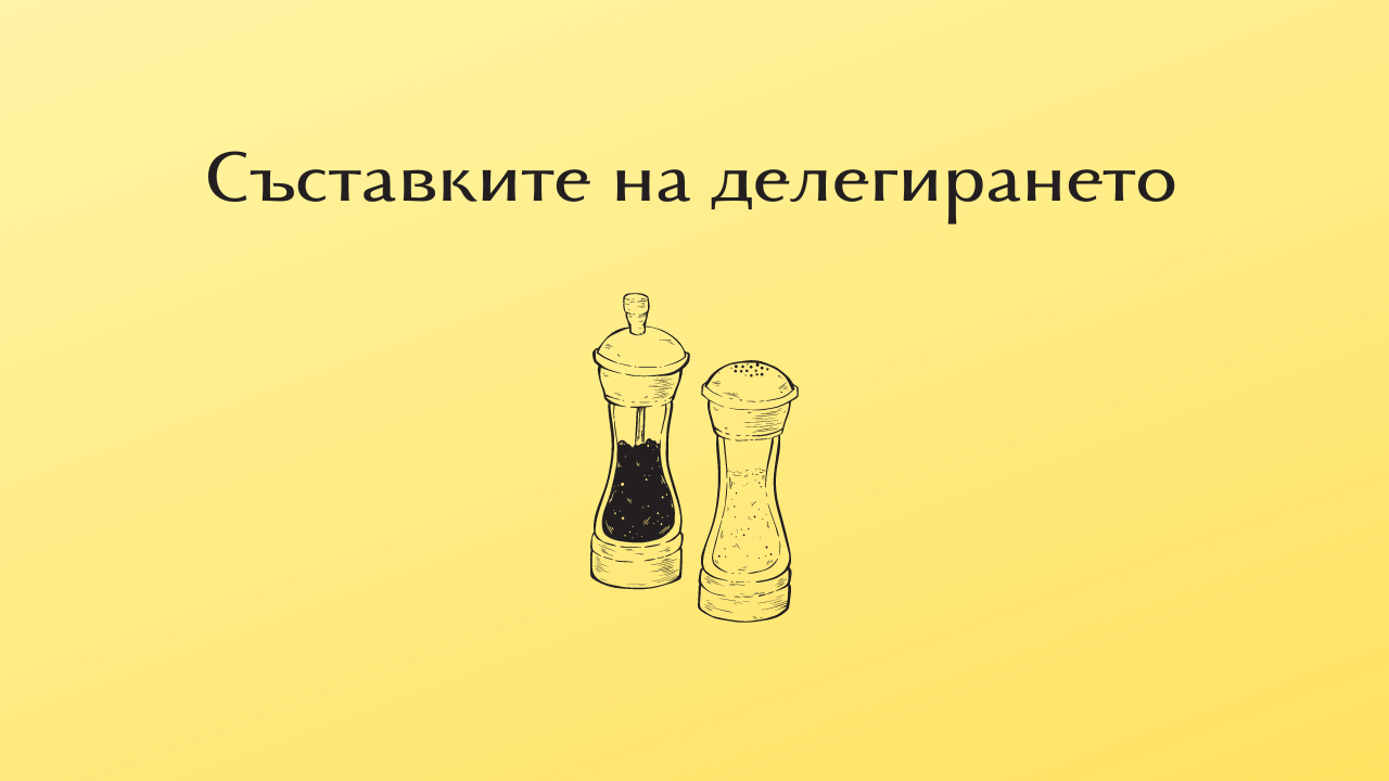 Съставките на делегирането