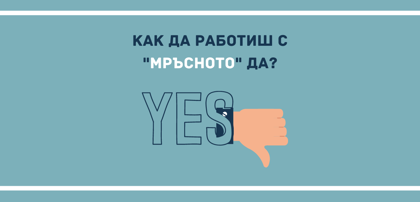 "мръсно" ДА