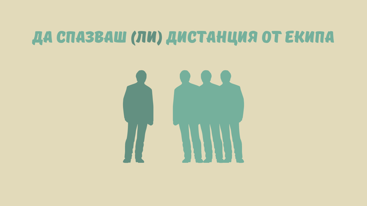 Дистанция в отношенията