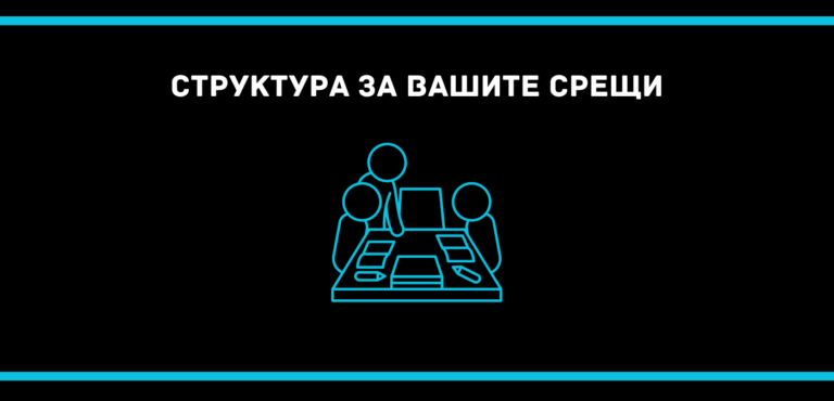 Структура за вашите срещи, Росен Рашков