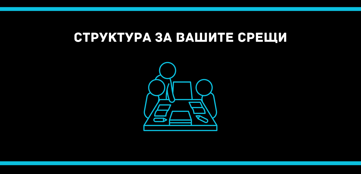 Структура за вашите срещи, Росен Рашков