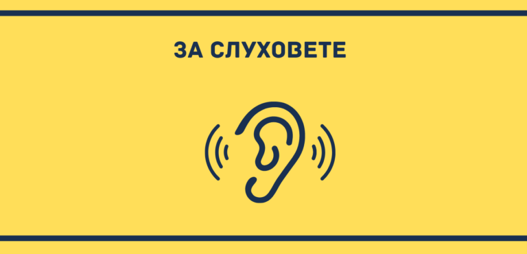 за слуховете и лидерството