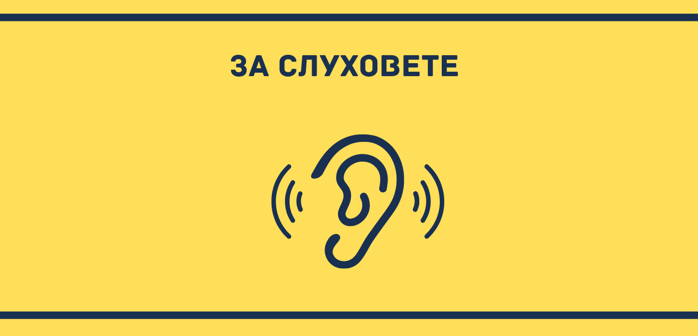 за слуховете и лидерството