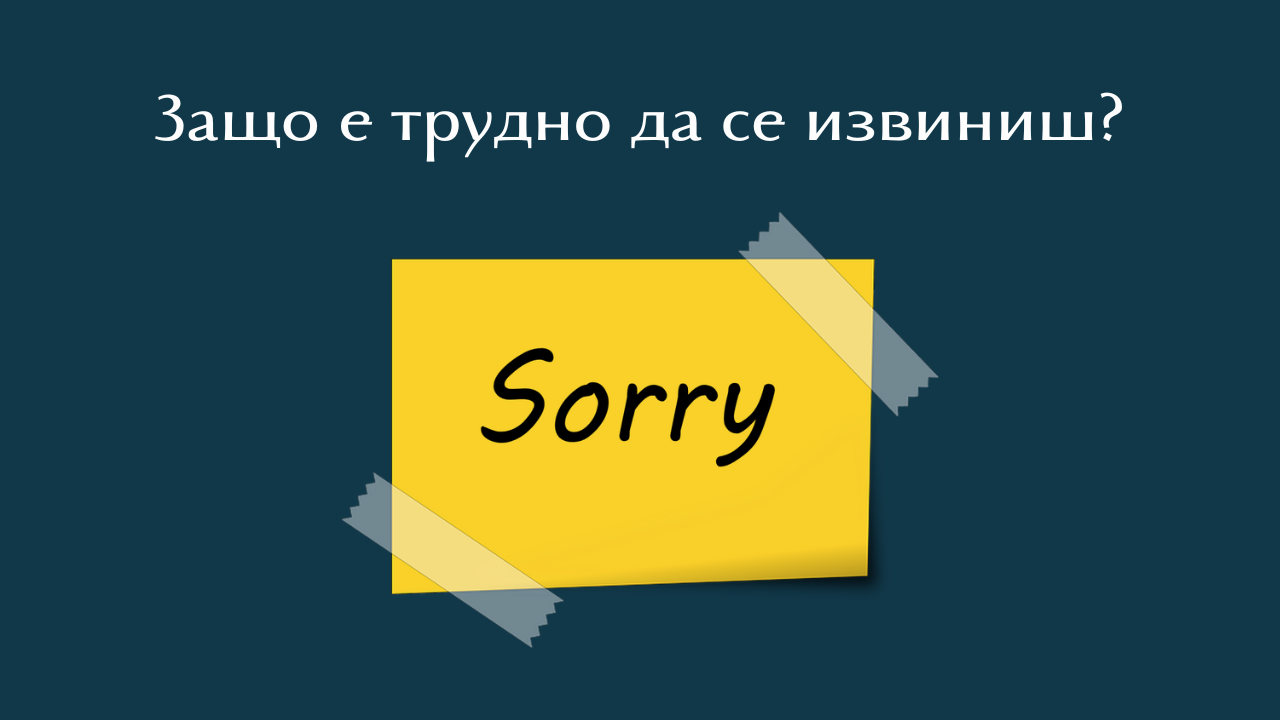 Извинение - какво го прави трудно за нас