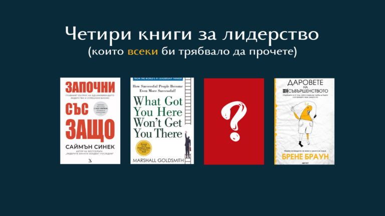 Четири чудесни книги за лидерство