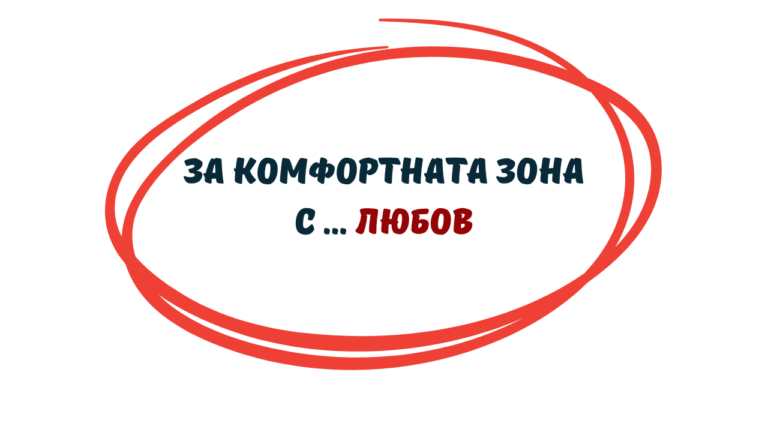 зона на комфорт